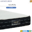 【今ならシーツがもらえる】【お届けは設置まで】【セミダブル】【正規販売店】アンネルベッド マットレス アソート8+シールド SO ソフト セミダブル annel...
