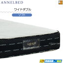 【今ならシーツがもらえる】【お届けは設置まで】【ワイドダブル】【正規販売店】アンネルベッド マットレス アソート8+シールド SO ソフト ワイドダブル ann...