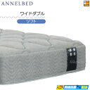 【今ならシーツがもらえる】【お届けは設置まで】【ワイドダブル】【正規販売店】アンネルベッド マットレス CF-500DX ワイドダブル annelbed AB0...