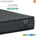 【今ならシーツがもらえる】【お届けは設置まで】【ワイドダブル】【正規販売店】アンネルベッド マットレス コンフォート600 ワイドダブル annelbed AB...