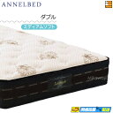 【今ならシーツがもらえる】【お届けは設置まで】【ダブル】【正規販売店】アンネルベッド マットレス MFI-002 ダブル annelbed AB0147