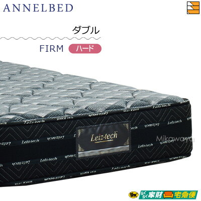 アンネルベッド マットレス ニューワインド8＋シールド FIRM(ハード) ダブル annelbed AB0175