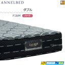 【今ならシーツがもらえる】【お届けは設置まで】【ダブル】【正規販売店】アンネルベッド マットレス ニューワインド8+シールド FIRM(ハード) ダブル ann...