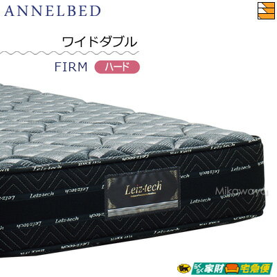 アンネルベッド マットレス ニューワインド8＋シールド FIRM(ハード) ワイドダブル annelbed AB0176