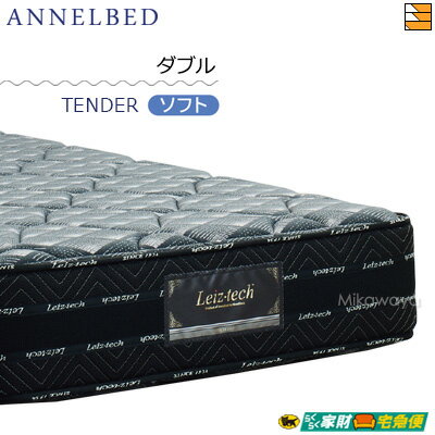 アンネルベッド マットレス ニューワインド8＋シールド TENDER(ソフト) ダブル annelbed AB0171