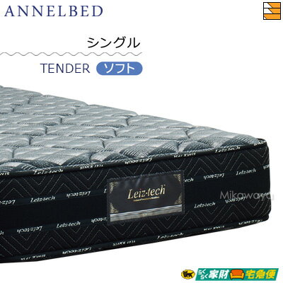 アンネルベッド マットレス ニューワインド8＋シールド TENDER(ソフト) シングル annelbed AB0169