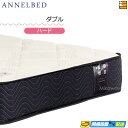 【今ならシーツがもらえる】【お届けは設置まで】【ダブル】【正規販売店】アンネルベッド マットレス プレミアム-AD6 ダブル annelbed AB0187