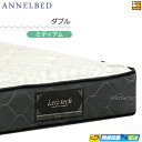 【今ならシーツがもらえる】【お届けは設置まで】【ダブル】【正規販売店】アンネルベッド マットレス レムリア HC ダブル annelbed AB0214