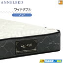 【今ならシーツがもらえる】【お届けは設置まで】【ワイドダブル】【正規販売店】アンネルベッド マットレス レムリア XT ワイドダブル annelbed AB02...