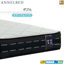 【今ならシーツがもらえる】【お届けは設置まで】【ダブル】【正規販売店】アンネルベッド マットレス ラグジュアリーST ダブル annelbed AB0151
