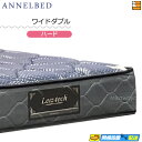 【今ならシーツがもらえる】【お届けは設置まで】【ワイドダブル】【正規販売店】アンネルベッド マットレス シャトーレHC HA ワイドダブル annelbed A...
