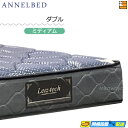 【今ならシーツがもらえる】【お届けは設置まで】【ダブル】【正規販売店】アンネルベッド マットレス シャトーレHC RE ダブル annelbed AB0234