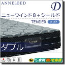 【開梱設置配送】【ダブル】【正規販売店】アンネルベッド マットレス ニューワインド8＋シールド TENDER(ソフト) ダブル annelbed AB0171 2