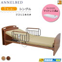 【マットレス・テスリ付】【お届けは設置まで】【正規販売店】高級 電動ベッド アンネルベッド ラクセーヌ910CT 宮付き 1モーター GU5000 マットレス付...