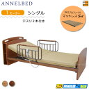 【マットレス・テスリ付】【お届けは設置まで】【正規販売店】高級 電動ベッド アンネルベッド ラクセーヌ910CT 宮付き 1モーター WUプロファイル マットレス付 ラクセーヌシリーズ用テスリ2本付 シングル AB0121
