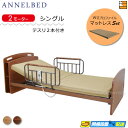 【マットレス・テスリ付】【お届けは設置まで】【正規販売店】高級 電動ベッド アンネルベッド ラクセーヌ910CT 宮付き 2モーター WUプロファイル マットレス付 ラクセーヌシリーズ用テスリ2本付 シングル AB0127