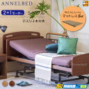 【マットレス・テスリ付】【お届けは設置まで】【正規販売店】高級 電動ベッド アンネルベッド ラクセーヌ910CT 宮付き 昇降タイプ 2+1モーター WUプロファイル マットレス付 ラクセーヌシリーズ用テスリ2本付 シングル AB0133