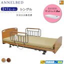 【マットレス・テスリ付】【お届けは設置まで】【正規販売店】高級 電動ベッド アンネルベッド ラクセーヌ910FT フラット 昇降タイプ 2+1モーター GU50...