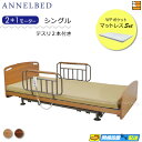 【マットレス・テスリ付】【お届けは設置まで】【正規販売店】高級 電動ベッド アンネルベッド ラクセーヌ910FT フラット 昇降タイプ 2+1モーター WPポケ...
