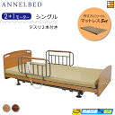 【マットレス・テスリ付】【お届けは設置まで】【正規販売店】高級 電動ベッド アンネルベッド ラクセーヌ910FT フラット 昇降タイプ 2+1モーター WUプロファイル マットレス付 ラクセーヌシリーズ用テスリ2本付 シングル AB0115