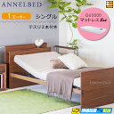 【マットレス・テスリ付】【お届けは設置まで】【正規販売店】高級 電動ベッド アンネルベッド ラクセーヌ911CT 宮付き 1モーター GU5000 マットレス付...