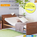【マットレス・テスリ付】【お届けは設置まで】【正規販売店】高級 電動ベッド アンネルベッド ラクセーヌ911CT 宮付き 1モーター WPポケット マットレス付...