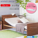 【マットレス・テスリ付】【お届けは設置まで】【正規販売店】高級 電動ベッド アンネルベッド ラクセーヌ911CT 宮付き 2モーター GU5000 マットレス付...