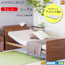 【マットレス・テスリ付】【お届けは設置まで】【正規販売店】高級 電動ベッド アンネルベッド ラクセーヌ911CT 宮付き 2モーター WPポケット マットレス付...