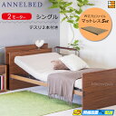 【マットレス・テスリ付】【お届けは設置まで】【正規販売店】高級 電動ベッド アンネルベッド ラクセーヌ911CT 宮付き 2モーター WUプロファイル マットレス付 ラクセーヌシリーズ用テスリ2本付 シングル AB0091