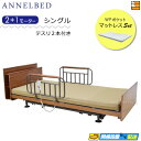 【マットレス・テスリ付】【お届けは設置まで】【正規販売店】高級 電動ベッド アンネルベッド ラクセーヌ911CT 宮付き 昇降タイプ 2+1モーター WPポケッ...