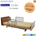 【マットレス・テスリ付】【お届けは設置まで】【正規販売店】高級 電動ベッド アンネルベッド ラクセーヌ911CT 宮付き 昇降タイプ 2+1モーター WUプロファイル マットレス付 ラクセーヌシリーズ用テスリ2本付 シングル AB0097