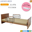 【マットレス・テスリ付】【お届けは設置まで】【正規販売店】高級 電動ベッド アンネルベッド ラクセーヌ911FT フラット 1モーター GU5000 マットレス...