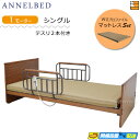【マットレス・テスリ付】【お届けは設置まで】【正規販売店】高級 電動ベッド アンネルベッド ラクセーヌ911FT フラット 1モーター WUプロファイル マットレス付 ラクセーヌシリーズ用テスリ2本付 シングル AB0067