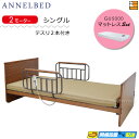 【マットレス・テスリ付】【お届けは設置まで】【正規販売店】高級 電動ベッド アンネルベッド ラクセーヌ911FT フラット 2モーター GU5000 マットレス...