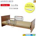 【マットレス・テスリ付】【お届けは設置まで】【正規販売店】高級 電動ベッド アンネルベッド ラクセーヌ911FT フラット 2モーター WPポケット マットレス...
