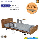 【マットレス・テスリ付】【お届けは設置まで】【正規販売店】高級 電動ベッド アンネルベッド CY-002CT 昇降タイプ 2+1モーター 宮付き WUプロファイル マットレス付 CYシリーズ用テスリ2本付 シングル AB0061