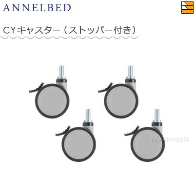 【正規販売店】電動ベッド アンネルベッド CYシリーズ専用オプション キャスター(4組) AB0039