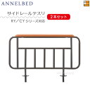 【正規販売店】電動ベッド 手すり アンネルベッド RY/CYシリーズ附属品 サイドレールテスリ(2本セット) AB0138