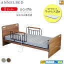 【マットレス・テスリ付】【お届けは設置まで】【正規販売店】高級 電動ベッド アンネルベッド RY-002FT フラット 2モーター WPポケット マットレス付 RYシリーズ用テスリ2本付 シングル AB0044