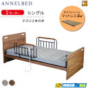 【マットレス・テスリ付】【お届けは設置まで】【正規販売店】高級 電動ベッド アンネルベッド RY-002FT フラット 2モーター WUプロファイル マットレス付 RYシリーズ用テスリ2本付 シングル AB0043