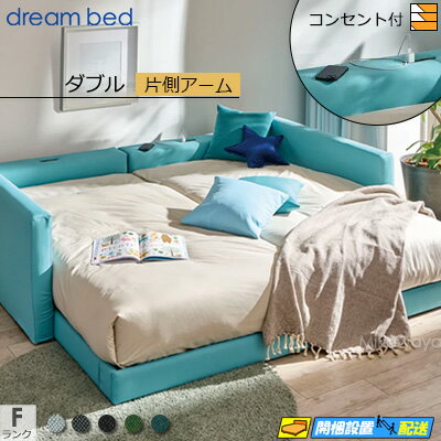 【ダブル】【生地見本無料貸し出し中】【お届けは設置まで】【正規販売店】ドリームベッド ハグミル 2402 ベッド フレーム フレームカラーFランク 片側アーム付き ダブル DB1839 fmmr ※マットレスは別売り(3)
