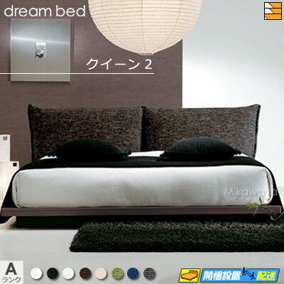 【クイーン2】【お届けは設置まで】【正規販売店】【生地見本無料貸し出し中】ドリームベッド ベッド ..