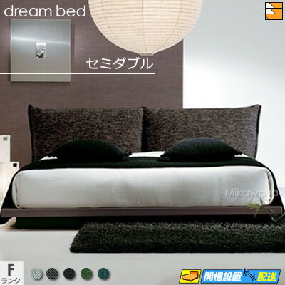【セミダブル】【お届けは設置まで】【正規販売店】【生地見本無料貸し出し中】ドリームベッド ベッド ..