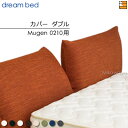 【ダブル】【正規販売店】【生地見本無料貸し出し中】ドリームベッド ムゲン 0210 専用 カバー カラーAランク ダブル DB2015