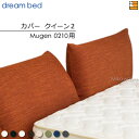【クイーン2】【正規販売店】【生地見本無料貸し出し中】ドリームベッド ムゲン 0210 専用 カバー カラーAランク クイーン2 DB2017