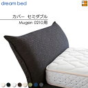 【セミダブル】【正規販売店】【生地見本無料貸し出し中】ドリームベッド ムゲン 0210 専用 カバー カラーAランク セミダブル DB2014