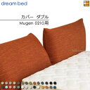 【ダブル】【正規販売店】【生地見本無料貸し出し中】ドリームベッド ムゲン 0210 専用 カバー カラーBランク ダブル DB2020