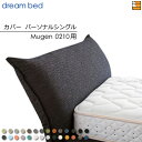 【パーソナルシングル】【正規販売店】【生地見本無料貸し出し中】ドリームベッド ムゲン 0210 専用 カバー カラーBランク パーソナルシングル DB2018