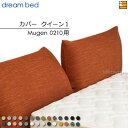 【クイーン1】【正規販売店】【生地見本無料貸し出し中】ドリームベッド ムゲン 0210 専用 カバー カラーBランク クイーン1 DB2021