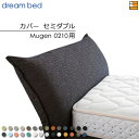 【セミダブル】【正規販売店】【生地見本無料貸し出し中】ドリームベッド ムゲン 0210 専用 カバー カラーBランク セミダブル DB2019